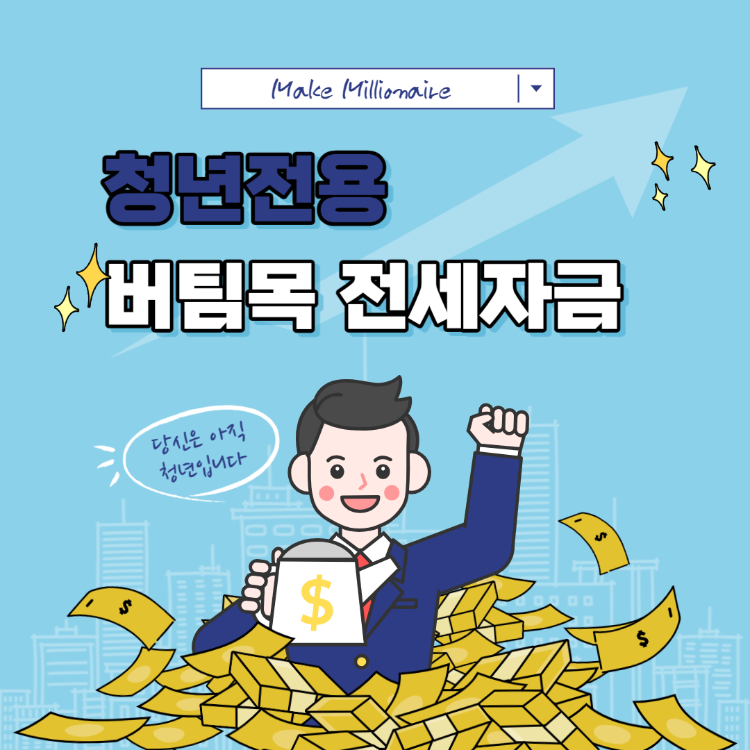 청년전용버팀목전세자금 이미지