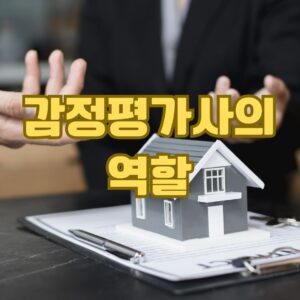 감정평가사의 역할 이미지