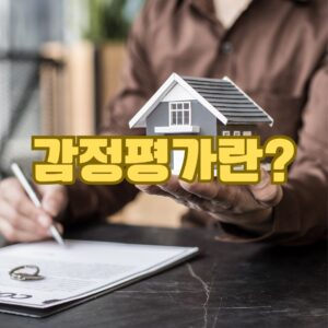 감정평가란 이미지