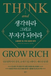 생각하라 그리고 부자가되어라 이미지