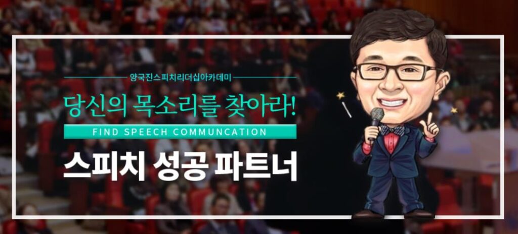 양국진의 감성스피치&처세술교육