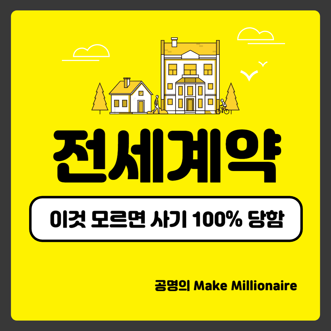 전세계약 이미지