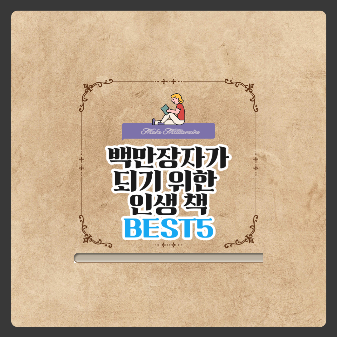 백만장자가 되기위한 인생 책 BEST5 이미지