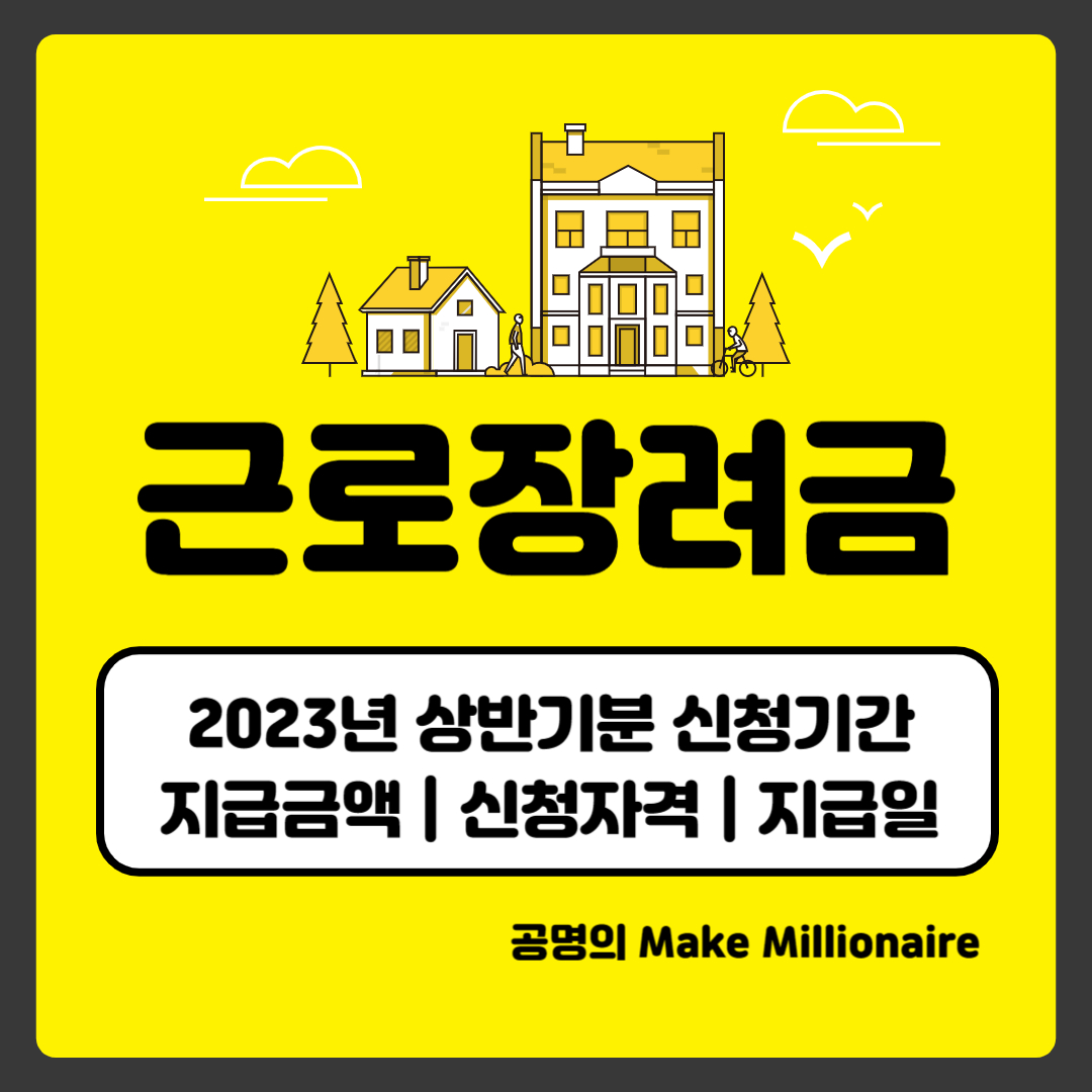 2023년 근로장려금 신청이미지
