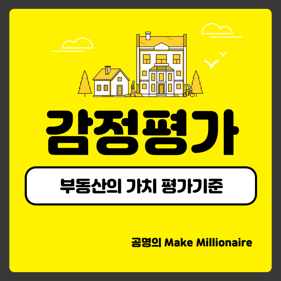 감정평가:부동산의 가치평가기준