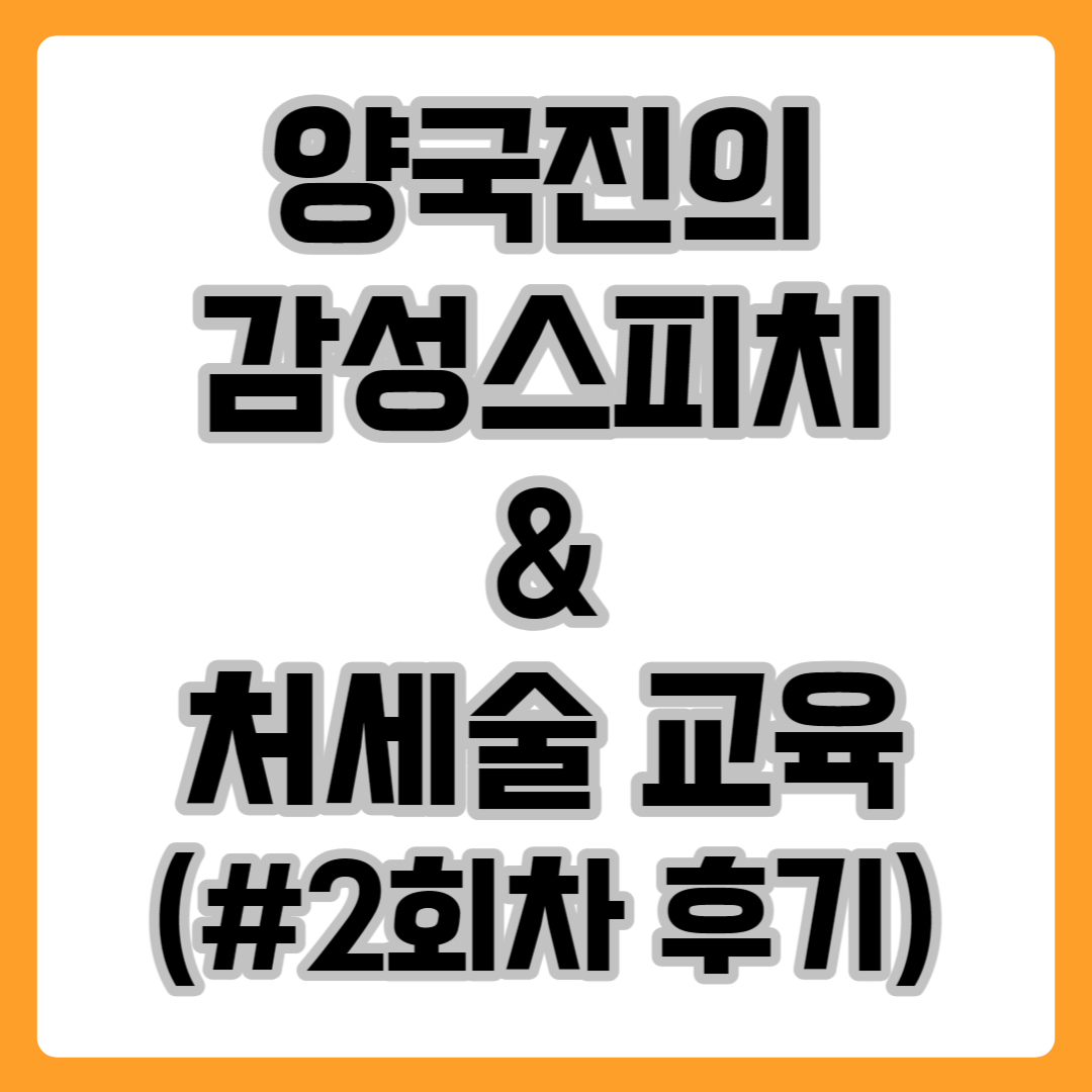 양국진의 감성스피치 & 처세술 교육 2회차 후기 이미지