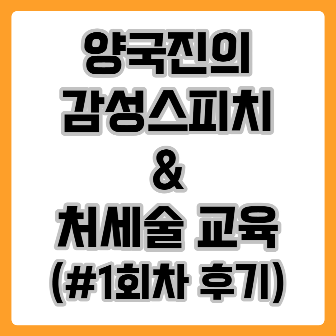 양국진의 감성스피치&처세술교육 이미지