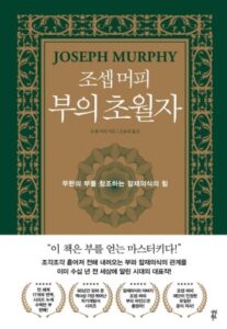 조셉머피의 부의 초월자 이미지
