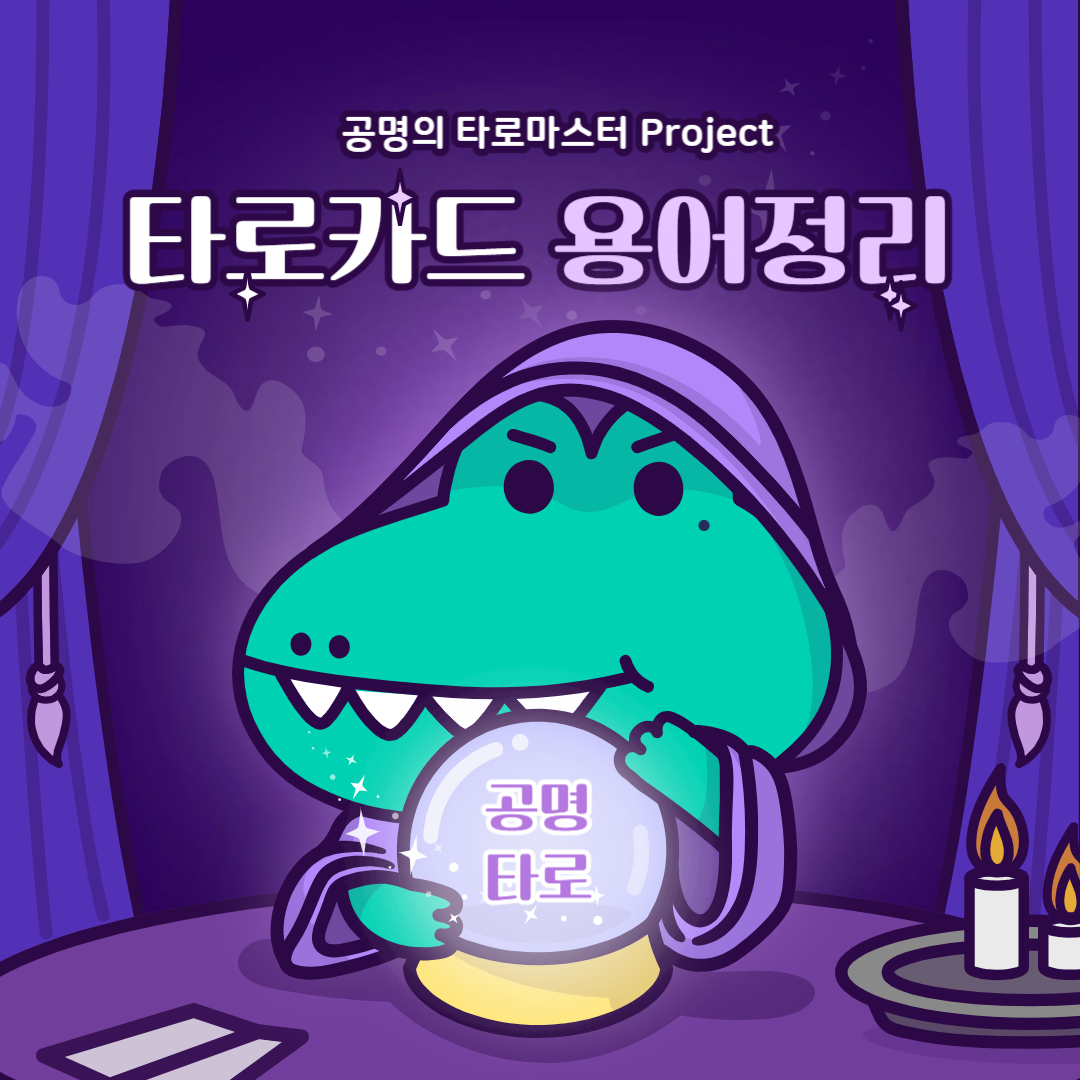 타로카드 용어정리 이미지