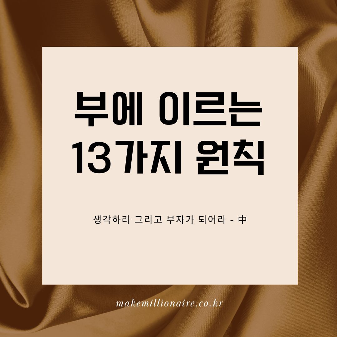 부에 이르는 13가지 원칙