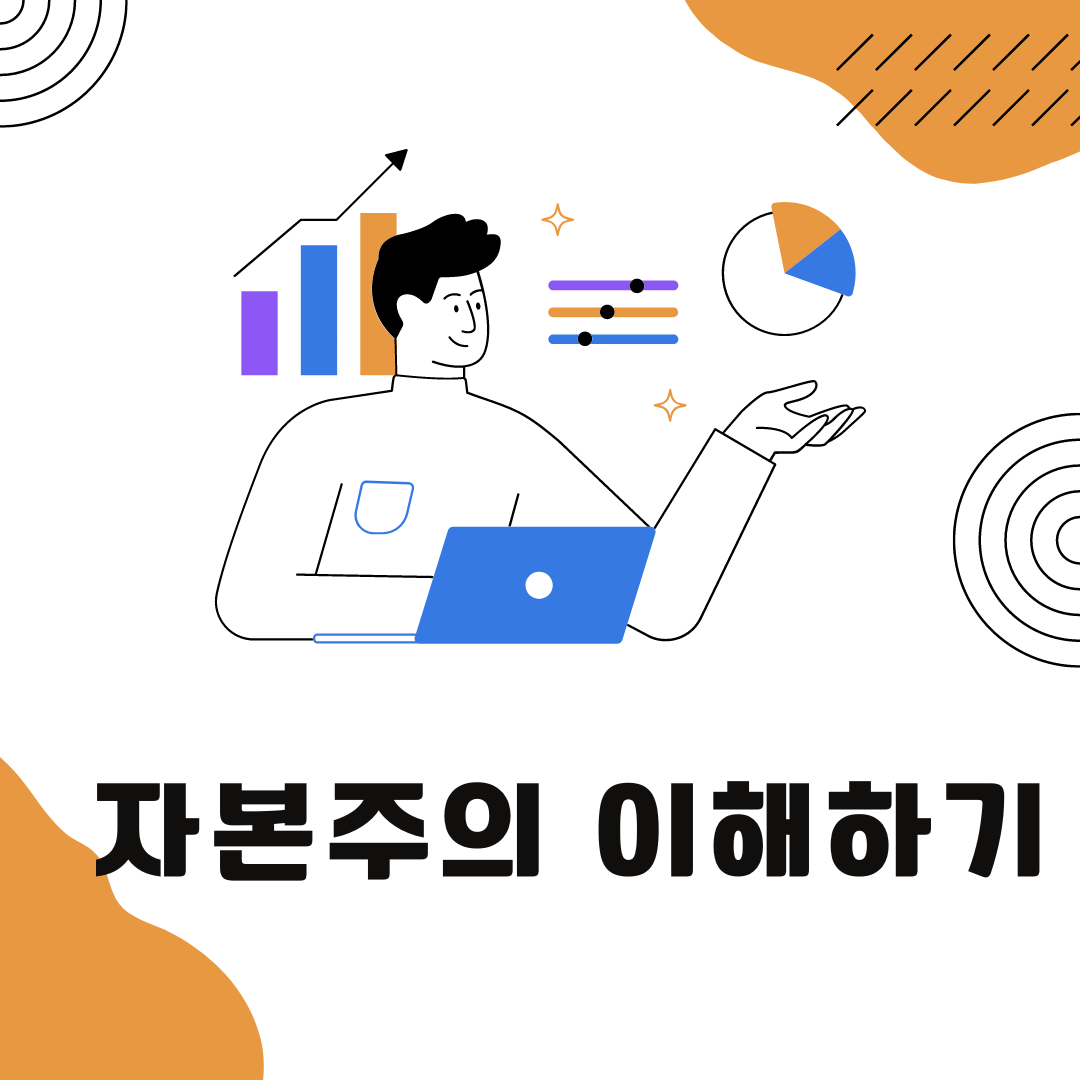 자본주의 메인이미지